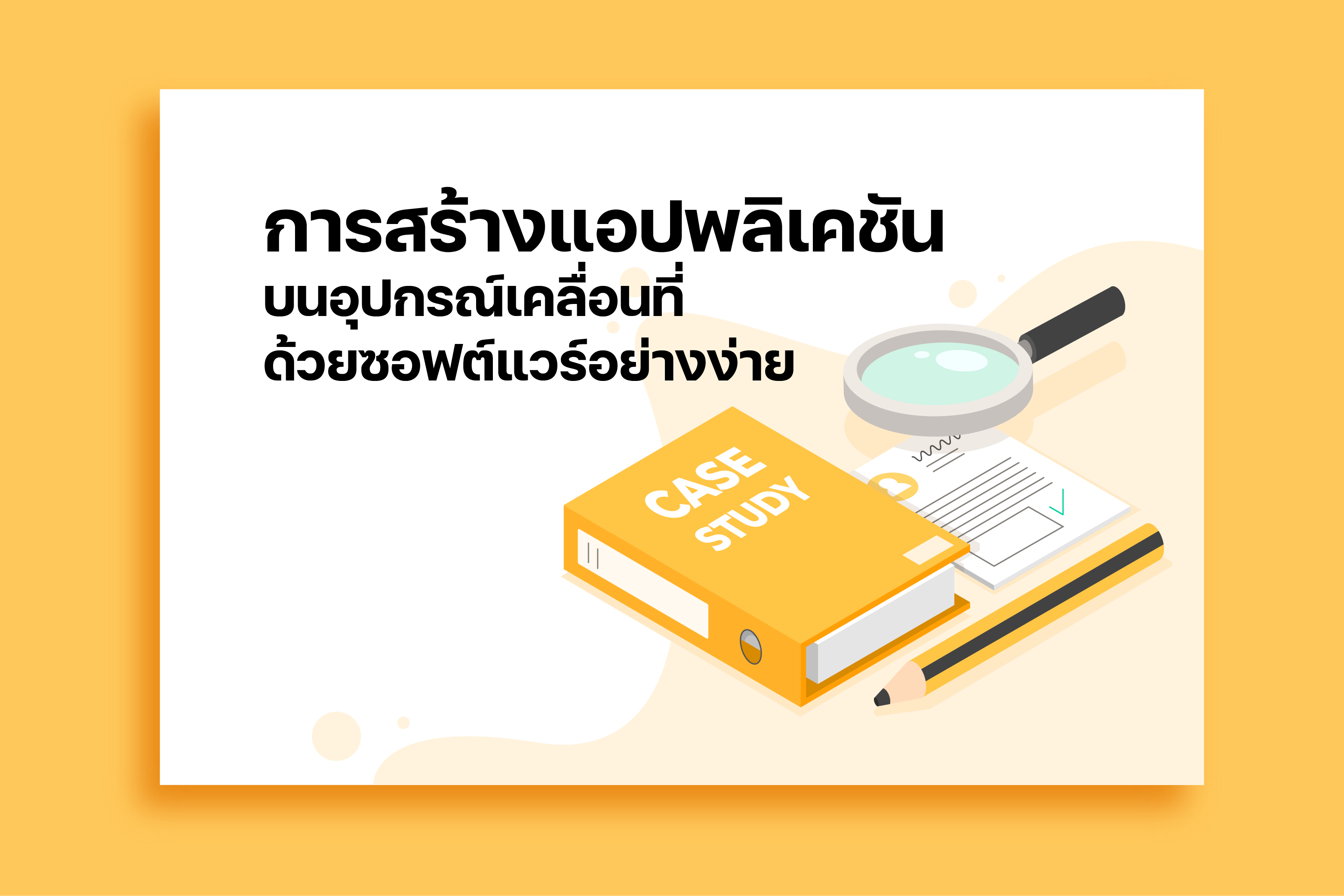 การสร้างแอปพลิเคชันบนอุปกรณ์เคลื่อนที่ด้วยซอฟต์แวร์อย่างง่าย CS67001